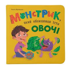 Книги-картинки для дітей (2-6 років) - Книжка «Монстрик, який обожнював їсти овочі» (9786175475591)