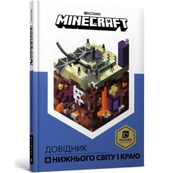 Пізнавальні книги (4-10 років) - Книжка «Minecraft Довідник Нижнього світу і Краю» Стефані Мілтон (9786177688319)