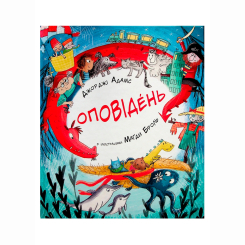 Художественная литература для детей (7-13 лет) - Книжка «Оповідень» Джорджі Адамс (9786178093372) Художественная литература для детей (7-13 лет) - Книжка «Оповідень» Джорджі Адамс (9786178093372)