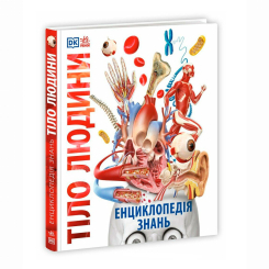 Пізнавальні книги (4-10 років) - Книжка «Енциклопедія знань. Тіло людини» Базеліс Філіп (9786170993953)
