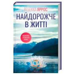 Книги для дорослих - Книжка «Найдорожче в житті» ​Ребекка Яррос (9786171513761)