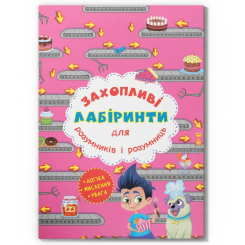 Розмальовки та актівітібуки (2-6 років) - Книжка «Захопливі лабіринти для розумників і розумниць. Кондитерська фабрика»  (9786177277537)