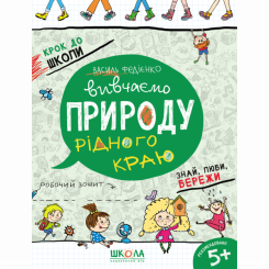 Навчальна література - Книжка «Вивчаємо природу рідного краю» Василь Федієнко (9789664296295)