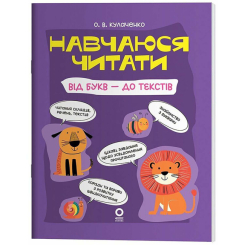 Навчальна література - Книжка «Навчаюся читати. Від букв - до текстів» Кулаченко Оксана (9786170044501)