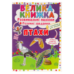 Детские книги - Книга «Развивающие наклейки Умные задания Птицы» на украинском (9789669366573)