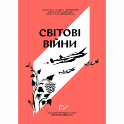 Книги для дорослих - Книжка «Навігатор з історії України. Світові війни» (9786177925506)