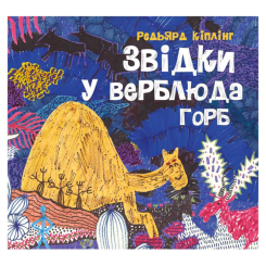 Художественная литература для детей (7-13 лет) - Книжка «Звідки у верблюда горб» Кіплінг Редьярд (9786178023232)