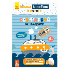 Раскраски и активитибуки (2-6 лет) - Книжка «ДжоIQ. Візьми із собою в дорогу. Розфарбуй по номерах» (9789667490652)