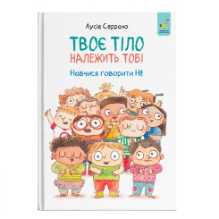 Пізнавальні книги (4-10 років) - Книжка «Твоє тіло належить тобі. Навчися говорити Ні!» Лусія Серрано (9786178452186)