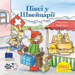 Книги-картинки для детей (2-6 лет) - Книга «Пикси в Швейцарии» (9786178307271)
