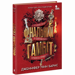 Книги для дорослих - Книжка «Фінальний гамбіт» Дженніфер Лінн Барнс (9786170996565)