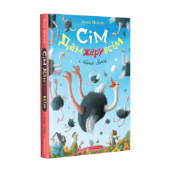 Художественная литература для детей (7-13 лет) - ​Книжка «Сім Дамжарувсім і яйце Янса» Тоска Ментен (9786175852125)