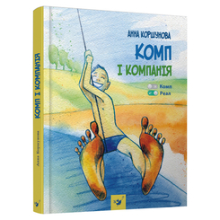 Дитячі книги - Книжка «Комп і компанія» Анна Коршунова (9789669152619)