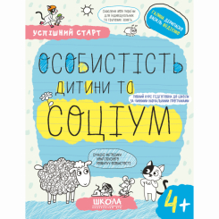 Учебная литература - Книжка «Особистість дитини та соціум. 4+» Галина Дерипаско (9789664299302)