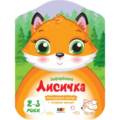 Товари для малювання - Кольорові зафарбовки Ranok Лисичка (АРТ18702У)