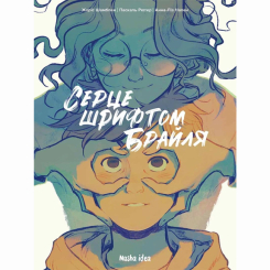 Комиксы, манга и книги о героях (7+ лет) - Книга «Сердце шрифтом Брайля. Том 1» (9786178109660)