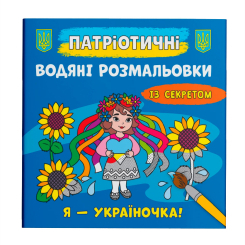 Товари для малювання - Водна розмальовка Crystal Book Я - україночка (9786175474044)