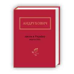 Книги для взрослых - ​Книжка «Андрухович: Листи в Україну. Версія XXL» Юрій Андрухович (9786175850459)