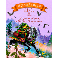 Детские книги - Книга «Лучшие народные сказки. Сказка про Оха, Никита Кожемяка» книга 4 (9789669172433)