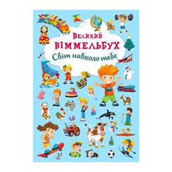Детские книги - Книга-картонка «Большой виммельбух Мир вокруг тебя»  (9789669367853)