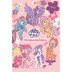 Розмальовки та актівітібуки (2-6 років) - Розмальовка з наліпками «Мій маленький поні» (9786178715397)