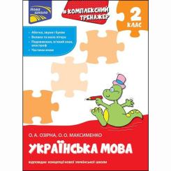 Учебная литература - Книжка «Комплексний тренажер. Українська мова. 2 клас» Олександра Озірна (9786177660681)
