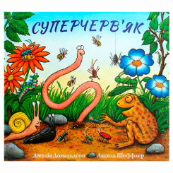 Книги-картинки для дітей (2-6 років) - Книжка «Суперчерв’як» Джулія Дональдсон (9786177329717)