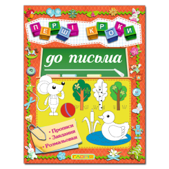 Навчальна література - Книжка «Перші кроки до письма» (9786175364802)