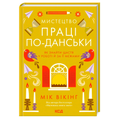 Книги для взрослых - Книжка «Мистецтво праці по-данськи. Як знайти щастя у роботі й за її межами» Мік Вікінг  (9786171507203)