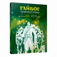 Художественная литература для детей (7-13 лет) - Книжка «Гайбог. Таємниця Брами» (9786178452100)
