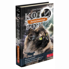 Художественная литература для детей (7-13 лет) - Книжка «Коти-вояки. Сила трьох. Затемнення. Книга 4» Ерін Гантер (9786177995134)