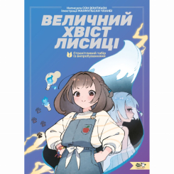 Художественная литература для детей (7-13 лет) - Книга «Великолепный хвост лисы-1. Устрашающий лагерь с испытаниями»  (9786178307707)