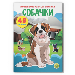 Розмальовки та актівітібуки (2-6 років) - Книжка «Перші розвивальні наліпки. Собачки. 45 наліпки» (9789669874719)