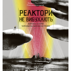 Пізнавальні книги (4-10 років) - Книжка «Реактори не вибухають. Коротка історія Чорнобильської катастрофи»  (9786177925179)