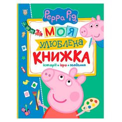 Дитячі книги - Книжка Peppa Pig Моя улюблена книжка (120038)