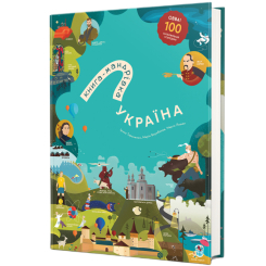 Познавательные книги (4-10 лет) - Книжка «Книга-мандрівка. Україна»  (9786178286637)