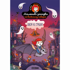 Пізнавальні книги (4-10 років) - Книжка «Маленькі загадки на кожному поверсі. Зовсім не страшно Том 4» (9786178516918) Пізнавальні книги (4-10 років) - Книжка «Маленькі загадки на кожному поверсі. Зовсім не страшно Том 4» (9786178516918)