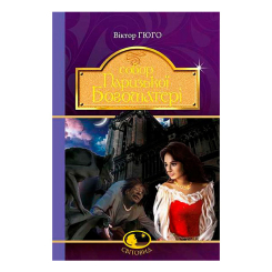 Классика детской литературы - Книжка «Собор Паризької Богоматері» Віктор Гюго (9789661044325)