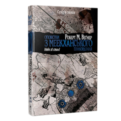 Книги для дорослих - Книжка «Оповістки з Меекханського прикордоння. Небо зі сталі. Книга 3» Роберт М. Веґнер (9786178512453)