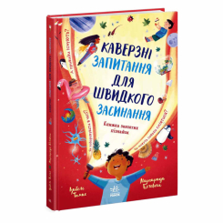 Познавательные книги (4-10 лет) - Книжка «Каверзні запитання для швидкого засинання» Ізабель Томас (9786178772420)