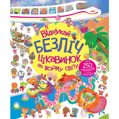 Детские книги - Книга «Отыщи множество интересностей по всему миру» (9786178023089)