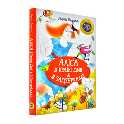 Дитячі книги - Книжка «Аліса в країні див і в задзеркаллі» Льюїс Керролл (9789669175137)