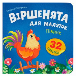 Книги-картинки для детей (2-6 лет) - Книжка «Віршенята для маляток. Півник» Катерина Столяренко (9786175476369)