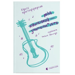 Подростковая литература (14+ лет) - Книжка «Мій коханий — знаменитість» (9789664483909) Подростковая литература (14+ лет) - Книжка «Мій коханий — знаменитість» (9789664483909)