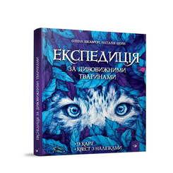 Дитячі книги - Книжка «Експедиція за дивовижними тваринами» Елена Шкаврон, Наталія Шейн  (9789669152961)