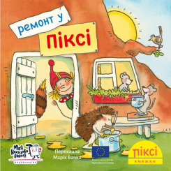 Книги-картинки для детей (2-6 лет) - Книжка «Ремонт у Піксі» (9786178307288)