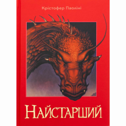 Книги для дорослих - Книжка «Найстарший» Крістофер Паоліні (9786178383664)