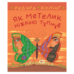 Классика детской литературы - ​Книжка «Як метелик ніжкою тупнув» (9789661064637)