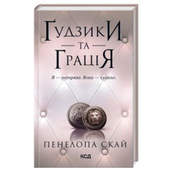 Книги для взрослых - Книжка «Ґудзики та грація. Книга 6» Пенелопа Скай (9786171512276) Книги для взрослых - Книжка «Ґудзики та грація. Книга 6» Пенелопа Скай (9786171512276)