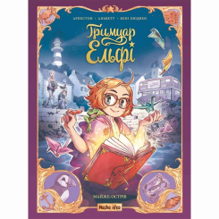 Комікси, манга та книги про героїв (7+ років) - Книжка «Гримуар Ельфі. Том 1. Майже- острів» (9786178396251) Комікси, манга та книги про героїв (7+ років) - Книжка «Гримуар Ельфі. Том 1. Майже- острів» (9786178396251)